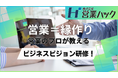 「縁作り」が営業のテーマ。営業支援200社のノウハウをもとにした営業ビジョン研修！