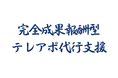【成果報酬型テレアポ代行サービス実績報告】「アポ100」の営業ハックは10月に1207件のリード獲得を実現したことをお知らせします。
