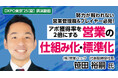 「アポ獲得率を２倍にする営業の仕組み化・標準化」の仕方。日本最大級のオンライン展示会の大好評ウェビナーを期間限定再配信！