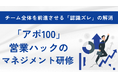 「チームの前進」に必要な基礎の考え方と伝え方。営業支援のノウハウに基づく管理職コミュニケーション研修！