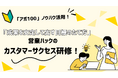 最終目的を見失わない目標の作り方。「アポ100」サービスノウハウを活用したカスタマーサクセス研修！