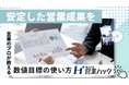 「数字」を根拠にして打ち手を見つける。営業成果を安定して出すための目標マネジメント研修！
