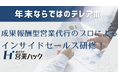 「今年のうちに」の思いを伝える。営業支援200社以上のノウハウを活用した年末営業研修！
