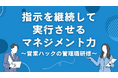 指示を継続して実行してもらうための伝え方とは。営業マネジメント特化の管理職研修！