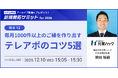 毎月1000件以上のご縁を作り出すテレアポのコツ5選【2025年12月10日(水)15:05~新規開拓サミットfor2026セミナーレポート】