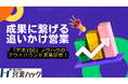 「追いかけ営業」の重要性。アポ100ノウハウをもとにしたアウトバウンド営業研修！