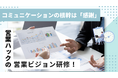 背景を理解したうえで感謝を伝える。お客様と縁を作り出すための営業ビジョン研修！