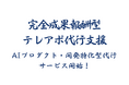 成果報酬型テレアポ代行サービス「AIプロダクト・開発特化型営業代行サービス」開始のお知らせ