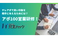テレアポの不快感を無くす「思いののせ方」。アポ100ノウハウを浸透させるアウトバウンド営業研修！