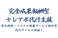 成果報酬型テレアポ代行新サービス「受託開発・システム開発特化型営業代行」開始のお知らせ