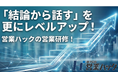 「結論から話す」を、さらに一歩先の成果へ。相手の思考を止めない“意図の先出し”とPREP法の相乗効果