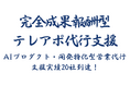 AIプロダクト・開発特化型営業代行は、支援実績が20社に！｜成果創出に向けた運用基盤を強化