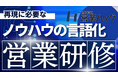 「自分にしかできない価値」を言語化する——「アポ100」体制に基づく次世代リーダー育成研修！