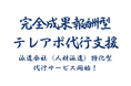 成果報酬型テレアポ代行新サービス「派遣会社（人材派遣）特化型 営業代行」開始のお知らせ