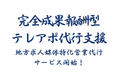 成果報酬型テレアポ代行新サービス「地方求人媒体特化営業代行」開始のお知らせ