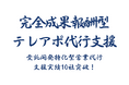 受託開発特化型営業代行は、ご支援実績が10社を超えました｜設計・運用・改善の役割分担を強化