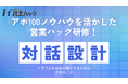 「責任」を語り、「次の一手」を共創する——トラブルを成長の糧にする、「対話設計」研修！