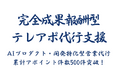 AIプロダクト・開発特化型　営業代行は、累計アポイント件数が500件を突破しました｜立ち上げ〜運用の初動体制を強化