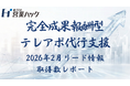 【成果報酬型テレアポ代行サービス実績報告】「アポ100」の営業ハックは2026年2月に791件のリード情報取得を実現したことをお知らせします。