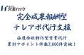 派遣会社特化型営業代行は、累計アポイント件数が7,000件を突破しました｜商談創出の再現性を高める運用体制を強化