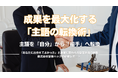 「あなたに出会えてよかった」を追求する——相手を主語に置く営業ハック流・クレド体現研修！