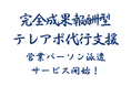 成果報酬型テレアポ代行新サービス「営業パーソン派遣サービス」開始のお知らせ