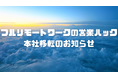株式会社営業ハック本社移転のお知らせ
