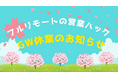 【GW休業のお知らせ】フルリモートで営業支援を行う株式会社営業ハックは長期ゴールデンウィーク休暇施策を導入しています