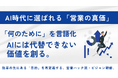 「何のために」を言語化し、AI時代に選ばれる存在へ——営業の“真の価値”を再定義するビジョン研修！