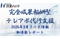 【成果報酬型テレアポ代行サービス実績報告】「アポ100」の営業ハックは2026年3月に949件のリード情報取得を実現したことをお知らせします。