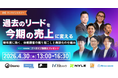 「過去のリード」を今期の売上に変える ～新年度に効く、休眠顧客の掘り起こしと商談化の仕組み～【2026年4月30日(木)13:00~無料オンラインセミナー】