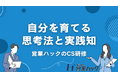 顧客体験の最大化を目指し、インサイドセールス部門の「専門育成プロジェクト」を開始。～採用枠の拡大と独自カリキュラムの導入で、営業DX支援を加速～