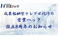 【株式会社営業ハック】設立8周年のご挨拶