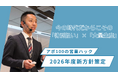 営業のパラドックスを突破する。「特別扱い」×「大量生産」の独自戦略を掲げ、「アポ100」の営業ハックが2026年度の新方針を策定。