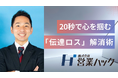 「20秒で心を掴む要約術」とは？10代から80代が働く組織で「伝達ロス」をゼロにする独自メソッドを公開【4月20日（月）11:30～オンライン研修イベントレポート】