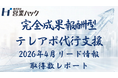 【成果報酬型テレアポ代行サービス実績報告】「アポ100」の営業ハックは2026年4月に791件のリード情報取得を実現したことをお知らせします。