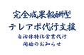 成果報酬型テレアポ代行新サービス「自治体特化型営業代行」開始のお知らせ