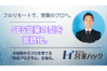 SES営業の「マッチング」を仕組みで最適化。株式会社営業ハック、高度なソーシング力を支える「SESセールス・ナレッジプログラム」を刷新。