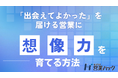 「出会えてよかった」を届けるための“想像力”と“アンテナ”の磨き方。思いを伝える営業を行うためのワーク研修！