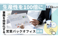 「覚えない仕事術」で人間の脳をクリエイティブに。——事務の生産性を“100倍”に変える営業バックオフィス研修！