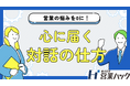 「ただの作業」から「心に届く対話」へ——言葉の意図を紐解く実践営業研修！