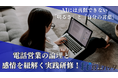 AIには真似できない「明るさ」と「自分の言葉」——人の心を動かす電話営業の論理と感情を紐解く実践研修！