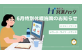 全従業員フルリモートの「営業ハック」、6月に3日間の特別休暇制度を導入