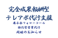 成果報酬型テレアポ代行新サービス「展示会フォローコール特化型営業代行」開始のお知らせ