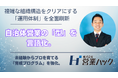 自治体営業の「特有の意思決定フロー」に最適化した新布陣へ。株式会社営業ハック、官公庁・自治体アプローチの成果を最大化する「運用体制の全面刷新」を発表。