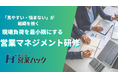 「見やすい・悩まない」が組織を強くする。現場の認知負荷を最小化し、パフォーマンスを最大化する営業マネジメント研修！