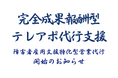 成果報酬型テレアポ代行新サービス「障害者雇用支援特化型営業代行」開始のお知らせ
