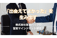顧客から「選ばれ続ける」リレーションシップの構築へ。ーー「出会えてよかった」を生み出す営業コミュニケーション研修！