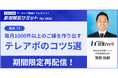 【期間限定再配信のお知らせ】マーケティングの次の一手が明確に分かる。BtoB・マーケティング施策の実践トレンドを大公開！〈新規開拓サミットfor2026〉