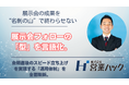 展示会後の「ゴールデンタイム」を逃さない。獲得リードを名刺の山で終わらせない「展示会フォローコール代行運用体制の刷新」を発表。